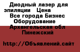 Диодный лазер для эпиляции › Цена ­ 600 000 - Все города Бизнес » Оборудование   . Архангельская обл.,Пинежский 